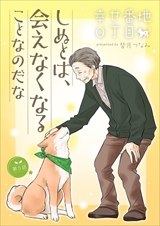 幸せ番地0丁目