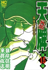 天牌外伝