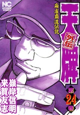 天牌外伝