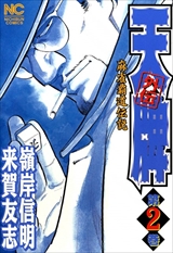 天牌外伝