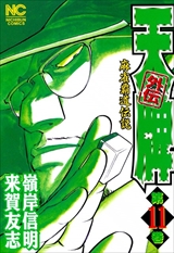 天牌外伝