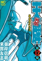 天牌外伝