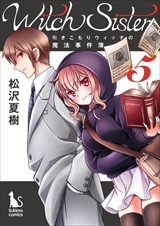 Witch Sister～引きこもりウィッチの魔法事件簿～