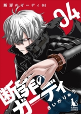 断罪のガーディ