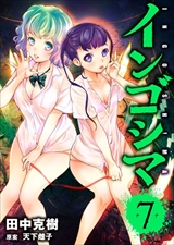 インゴシマ