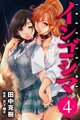 インゴシマ
