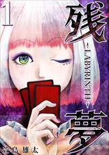 残夢 - LABYRINTH-