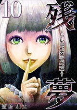 残夢 - LABYRINTH-
