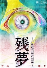 残夢 - LABYRINTH-
