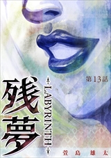 残夢 - LABYRINTH-