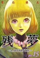 残夢 - LABYRINTH-