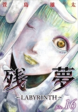 残夢 - LABYRINTH-