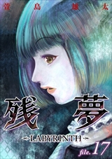 残夢 - LABYRINTH-