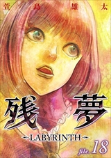 残夢 - LABYRINTH-