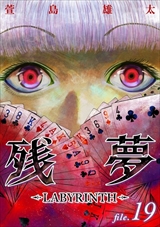 残夢 - LABYRINTH-