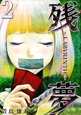 残夢 - LABYRINTH-