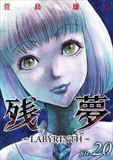 残夢 - LABYRINTH-