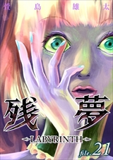 残夢 - LABYRINTH-
