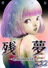残夢 - LABYRINTH-