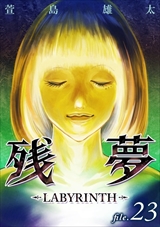 残夢 - LABYRINTH-