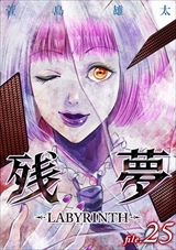 残夢 - LABYRINTH-