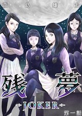 残夢 - LABYRINTH-