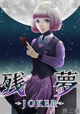 残夢 - LABYRINTH-