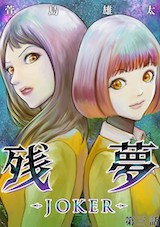 残夢 - LABYRINTH-