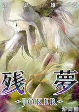 残夢 - LABYRINTH-