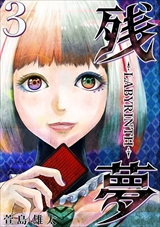 残夢 - LABYRINTH-