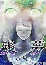 残夢 - LABYRINTH-