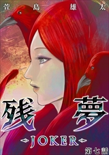 残夢 - LABYRINTH-