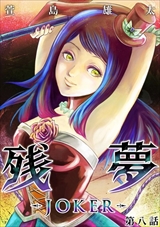残夢 - LABYRINTH-