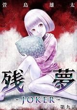 残夢 - LABYRINTH-