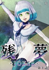 残夢 - LABYRINTH-