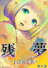 残夢 - LABYRINTH-