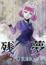 残夢 - LABYRINTH-