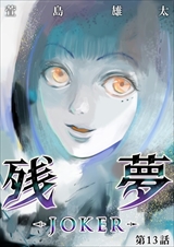 残夢 - LABYRINTH-