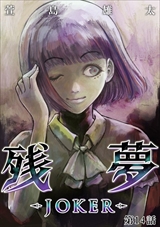 残夢 - LABYRINTH-