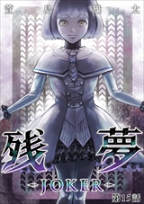 残夢 - LABYRINTH-