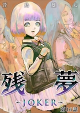 残夢 - LABYRINTH-