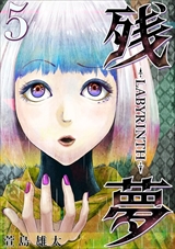 残夢 - LABYRINTH-