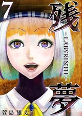 残夢 - LABYRINTH-
