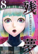 残夢 - LABYRINTH-