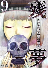 残夢 - LABYRINTH-