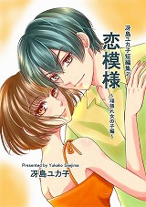 冴島ユカ子短編集