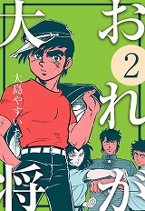 おれが大将