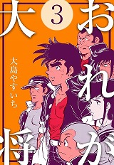 おれが大将