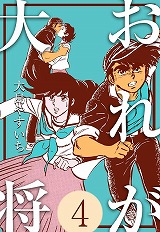 おれが大将