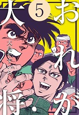 おれが大将